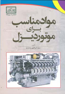 مواد مناسب برای موتوردیزل